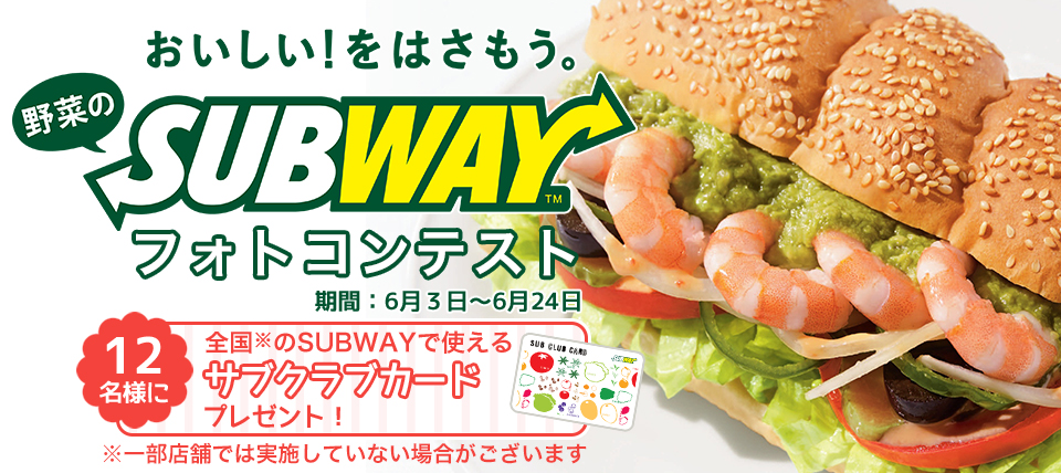 SUBWAYフォトコンテスト